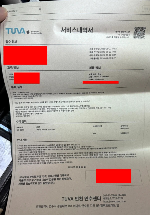 아이폰 15 프로맥스 액정 교체 비용, KT 안심폰케어 보험 처리 후기 3 아이폰 15 프로맥스 액정 교체 후 TUBA 서비스내역서에 실제 수리비 662000원이 표시된 사진