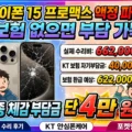 아이폰 15 프로맥스 액정 파손 후 실제 수리비 662000원과 KT 안심폰케어 자기부담금 4만원을 비교한 썸네일 이미지