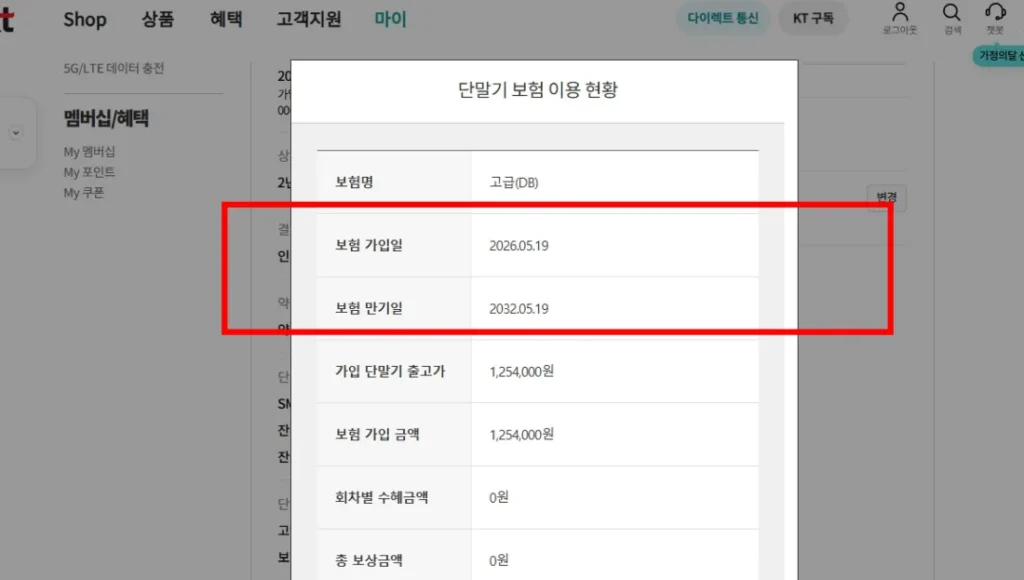 KT 365 폰케어 단말기 보험 가입일과 만기일을 보여주는 가입기간 72개월 안내 이미지