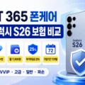 KT 365 폰케어 갤럭시 S26 보험 비교와 고급형 추천 내용을 정리한 썸네일 이미지