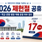 2026 제헌절 공휴일 회사 학교 은행 병원 택배 운영 여부 정리