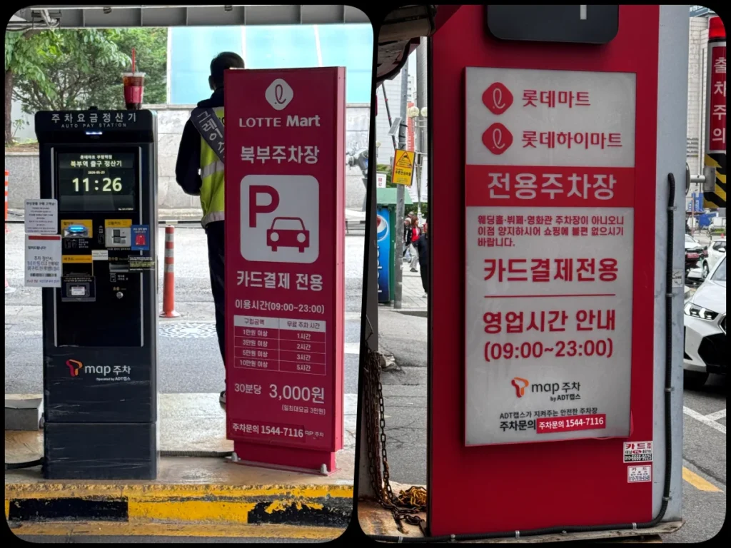 부평역 롯데마트 주차요금 및 무료주차 기준 정리 2 부평역 롯데마트 주차요금 안내판과 무인정산기 사진