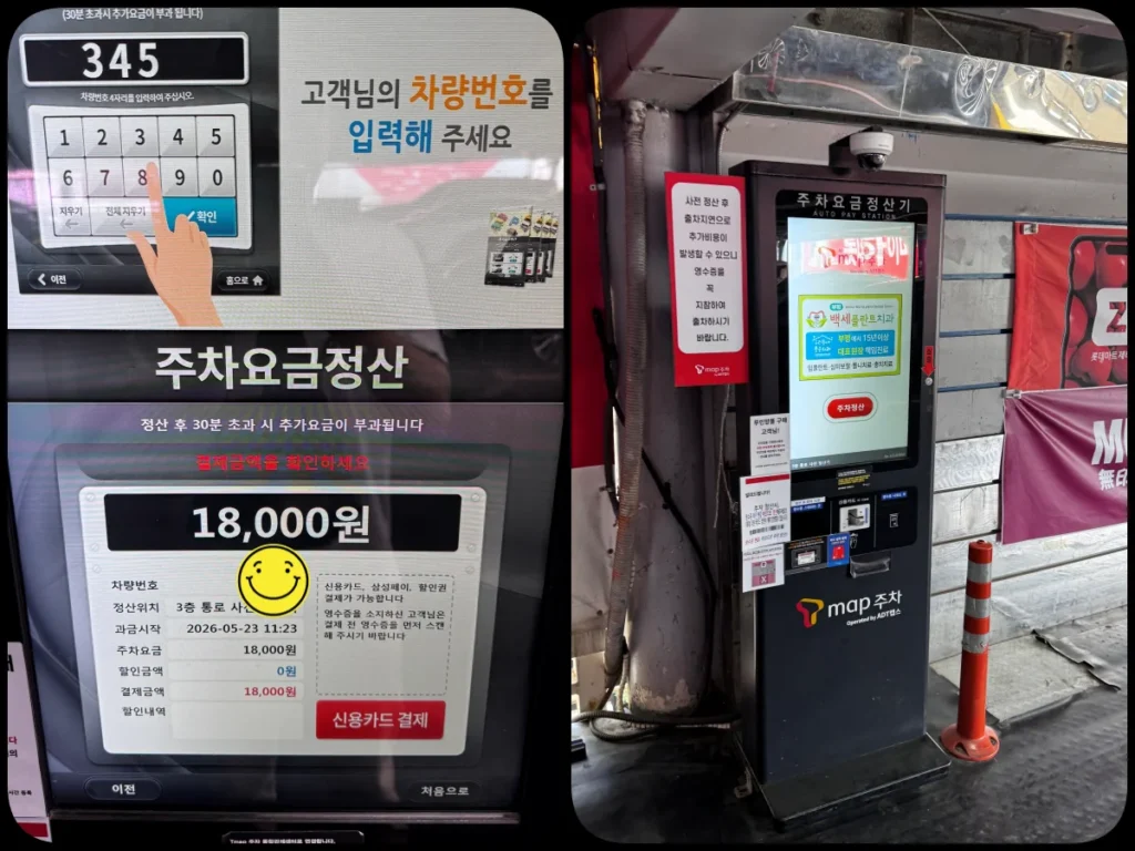 부평역 롯데마트 주차요금 및 무료주차 기준 정리 4 부평역 롯데마트 주차요금 정산 화면과 무인정산기 사진