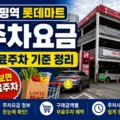 부평역 롯데마트 주차요금과 무료주차 기준을 정리한 썸네일 이미지