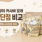 고양이 카사바 모래 3개와 카사바 모래 장단점 및 벤토나이트 차이를 정리한 썸네일