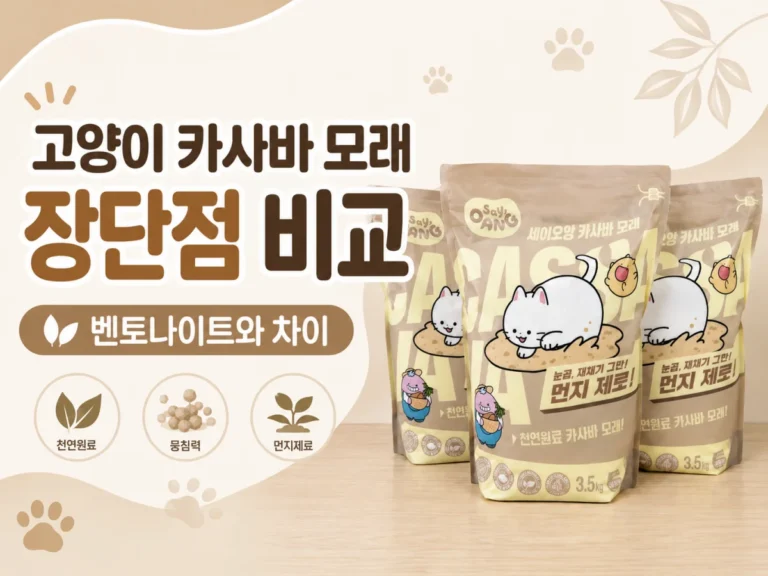 고양이 카사바 모래 장단점, 벤토나이트와 차이 비교 1 고양이 카사바 모래 3개와 카사바 모래 장단점 및 벤토나이트 차이를 정리한 썸네일