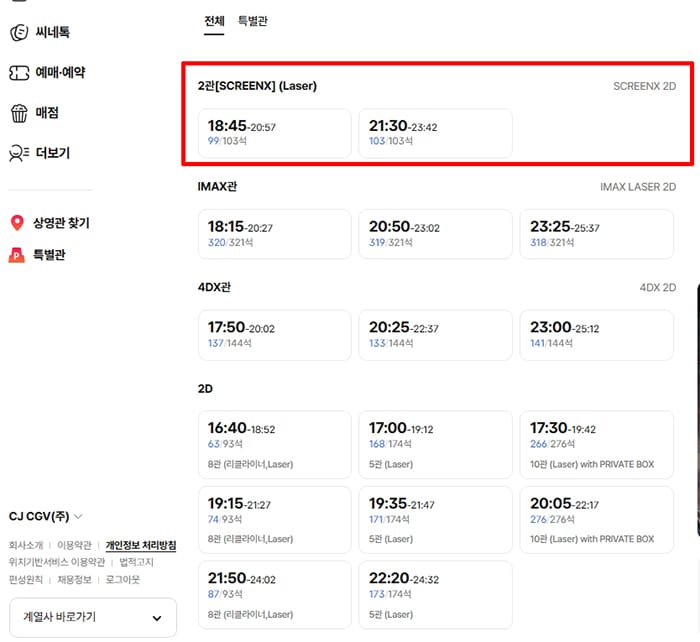 CGV 2D관 SCREENX관 차이, 예매 전 어떤 관을 선택해야 할까? 2 CGV 예매 화면에서 SCREENX관과 2D관 상영 시간표가 함께 표시된 모습