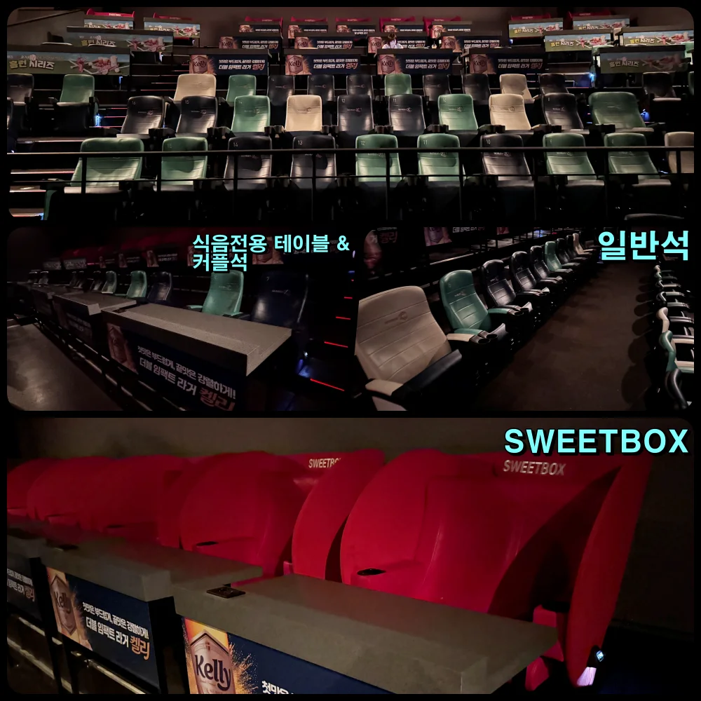 CGV 2D관 SCREENX관 차이, 예매 전 어떤 관을 선택해야 할까? 4 CGV SCREENX관 일반석과 커플석 식음전용테이블, SWEETBOX 좌석을 비교한 이미지