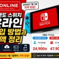 닌텐도 스위치 온라인 가입 방법과 금액 정리 및 2026년 7월 가격 인상 안내 썸네일