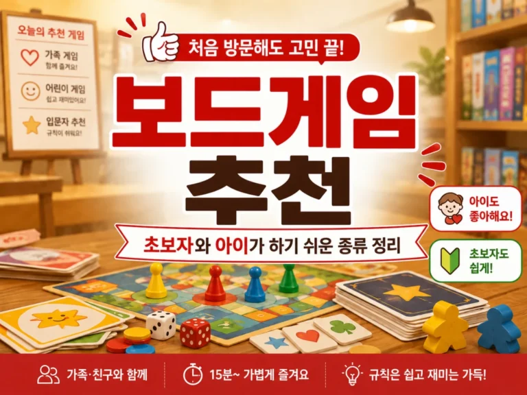 보드게임 추천, 초보자와 아이가 하기 쉬운 종류 정리 3 보드게임 추천 초보자와 아이가 하기 쉬운 종류 정리