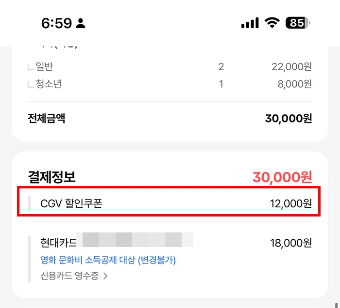 정부지원 영화 할인쿠폰 사용법, 6천원 할인 실제 결제 후기 3 CGV 영화 예매 시 정부지원 할인쿠폰 2매로 1만2천원 할인받은 결제 화면