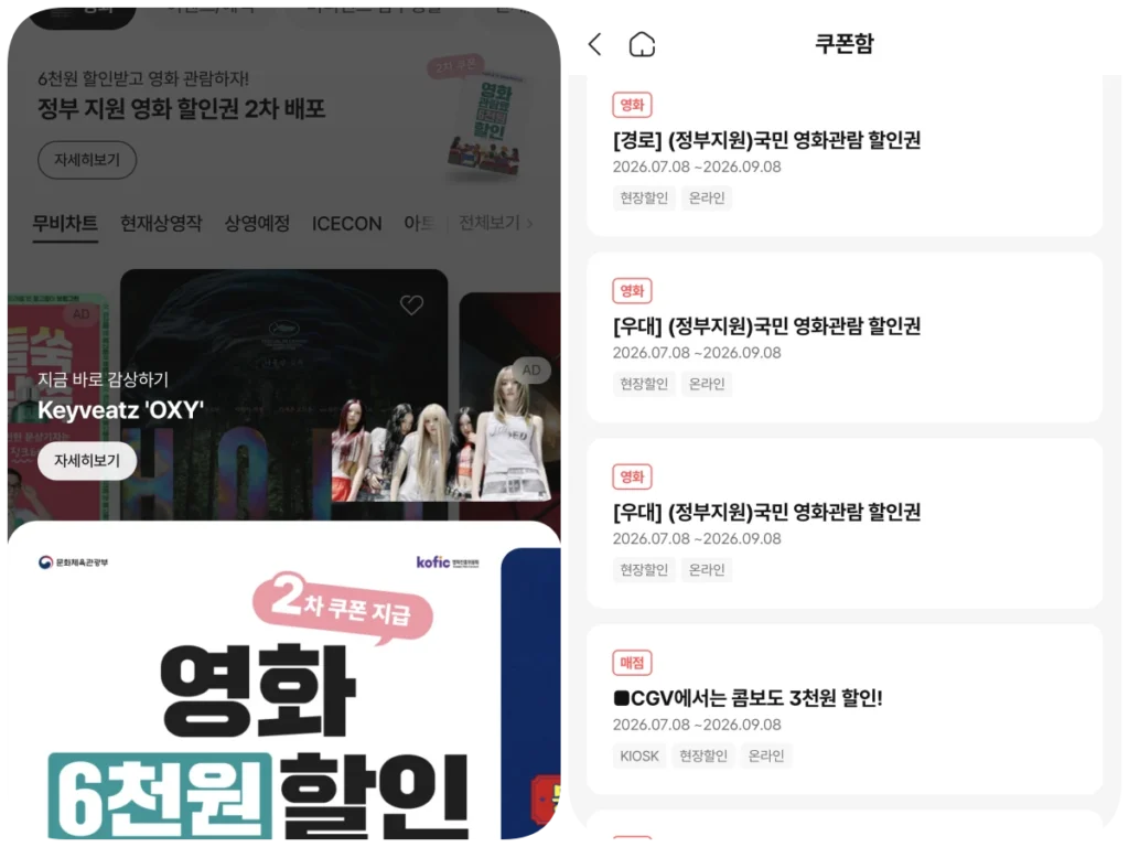 정부지원 영화 할인쿠폰 사용법, 6천원 할인 실제 결제 후기 2 CGV 앱 쿠폰함에서 확인한 정부지원 영화 할인쿠폰