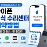 아이폰 공식 수리센터 예약방법과 방문 전 준비사항 안내