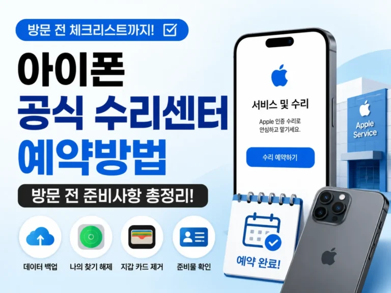 아이폰 공식 수리센터 예약방법과 방문 전 준비사항 안내