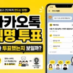 카카오톡 익명 투표 만드는 방법과 투표자 공개 여부