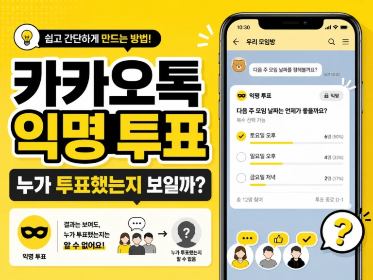 카카오톡 익명 투표 만드는 방법과 투표자 공개 여부