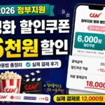 정부지원 영화 할인쿠폰 6천원 사용법과 CGV 실제 결제 후기