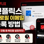넷플릭스 프로필 이메일 등록 방법 총정리