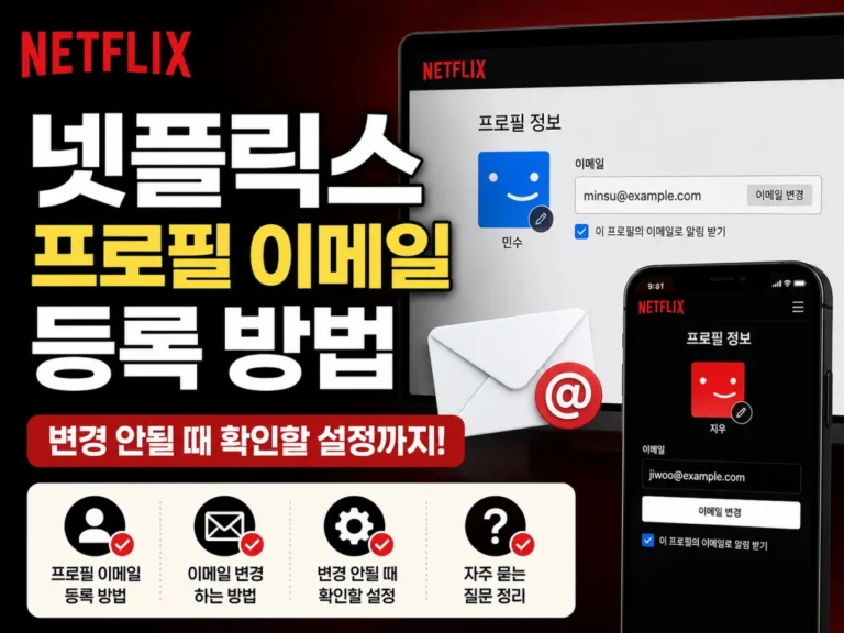 넷플릭스 프로필 이메일 등록 방법, 변경 안될 때 확인할 설정까지 1 넷플릭스 프로필 이메일 등록 방법 총정리