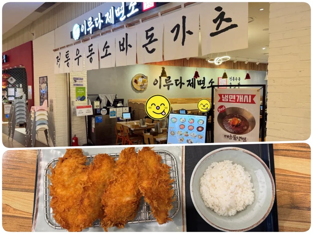 스퀘어원 아이랑 가기 좋은 식당 10곳, 직접 먹어본 메뉴 추천 4 스퀘어원 이루다제면소 치킨까스와 모밀 메뉴