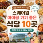 스퀘어원 아이랑 가기 좋은 식당 10곳 직접 먹어본 메뉴 추천