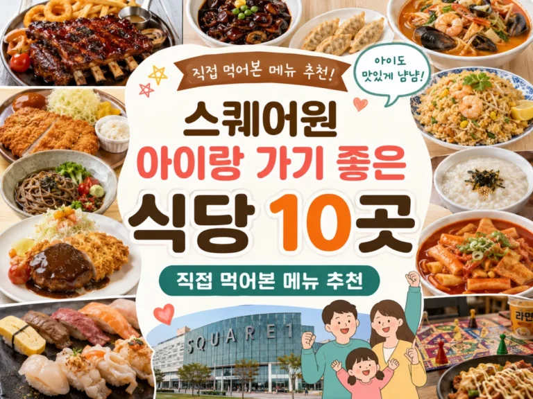 스퀘어원 아이랑 가기 좋은 식당 10곳, 직접 먹어본 메뉴 추천 1 스퀘어원 아이랑 가기 좋은 식당 10곳 직접 먹어본 메뉴 추천