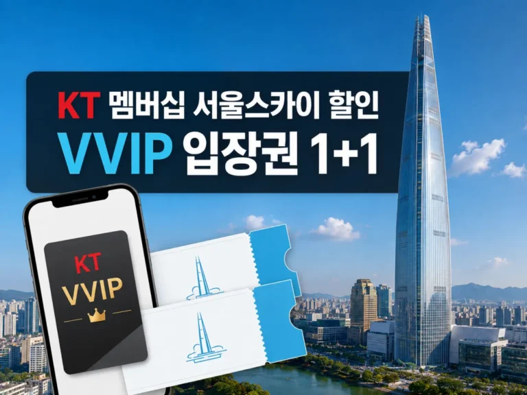KT 멤버십 서울스카이 할인, VVIP 입장권 1+1 적용방법 1 KT 멤버십 서울스카이 할인 VVIP 입장권 1+1