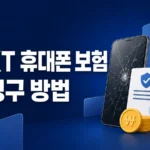 KT 휴대폰 보험 청구 방법과 수리비 환급 절차
