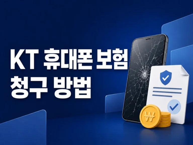 KT 휴대폰 보험 청구 방법과 수리비 환급 절차