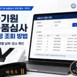 국기원 승품심사 일정 조회 방법과 지역별 날짜 장소 확인