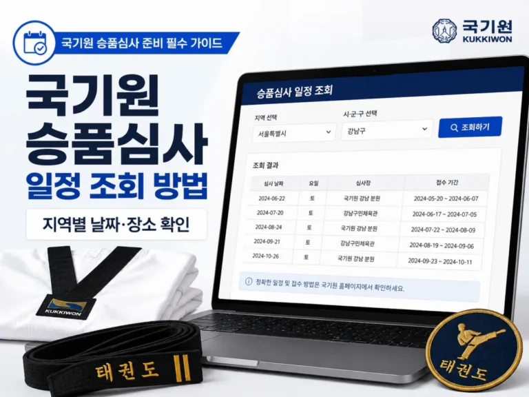 국기원 승품심사 일정 조회 방법, 지역별 날짜·장소 확인하기 1 국기원 승품심사 일정 조회 방법과 지역별 날짜 장소 확인
