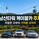 남산타워 케이블카 주차장 요금과 거리 비교