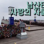 남산타워 사랑의 자물쇠가 걸려 있는 전망대 풍경