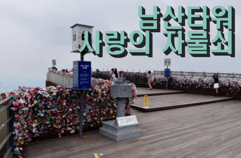 남산타워 사랑의 자물쇠가 걸려 있는 전망대 풍경