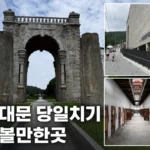 서대문 당일치기 가볼만한곳 독립문과 역사 명소