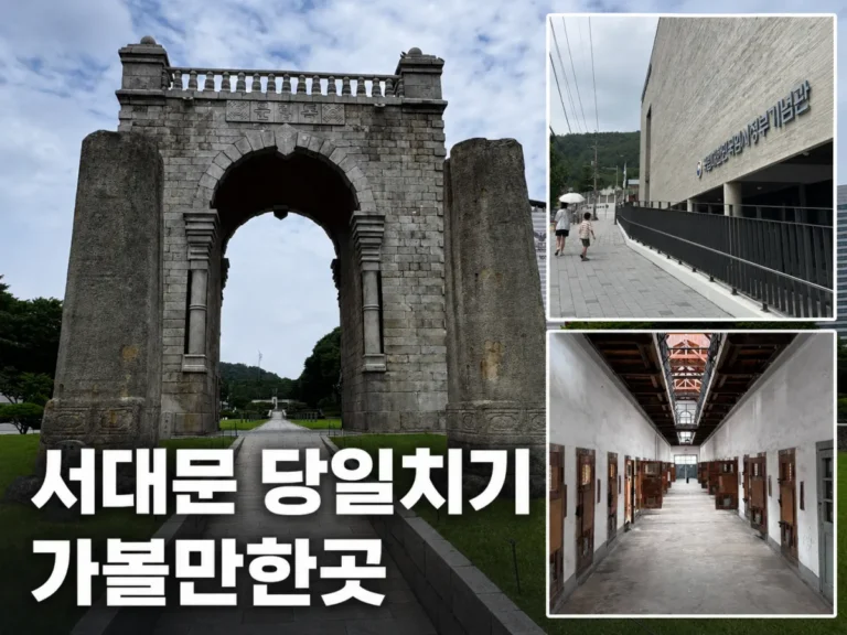 서대문 당일치기 | 가볼만한곳 서대문형무소부터 독립문 영천시장까지 1 서대문 당일치기 가볼만한곳 독립문과 역사 명소
