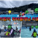 웰리힐리 워터플래닛 이용팁