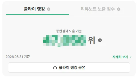 네이버 블로그 분석 사이트 블라이 사용법, 무료 기능과 유료 가격 정리 6 블라이 랭킹으로 확인한 네이버 블로그 순위