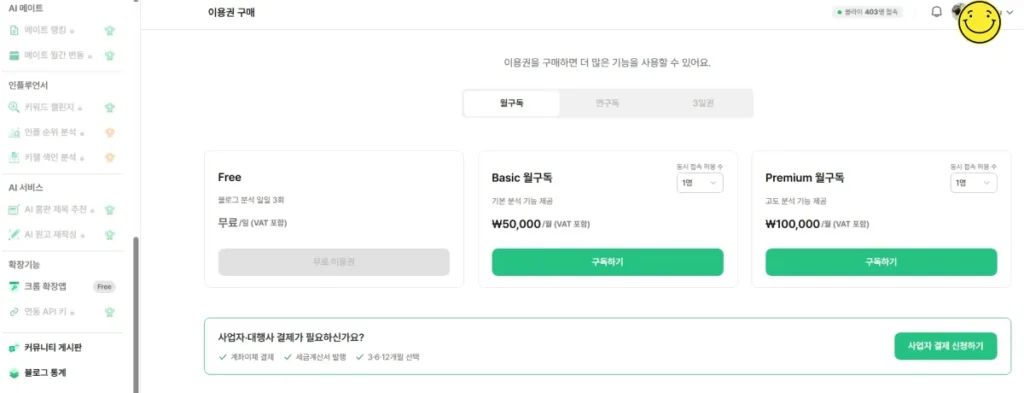 네이버 블로그 분석 사이트 블라이 사용법, 무료 기능과 유료 가격 정리 10 블라이 무료 Basic Premium 이용권 가격 비교