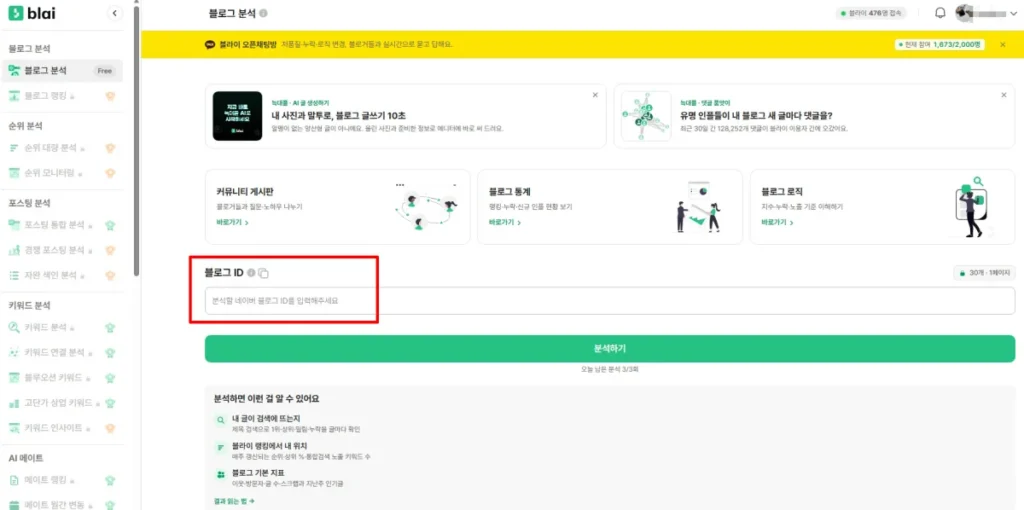 네이버 블로그 분석 사이트 블라이 사용법, 무료 기능과 유료 가격 정리 4 블라이 무료 블로그 분석 블로그 ID 입력 방법