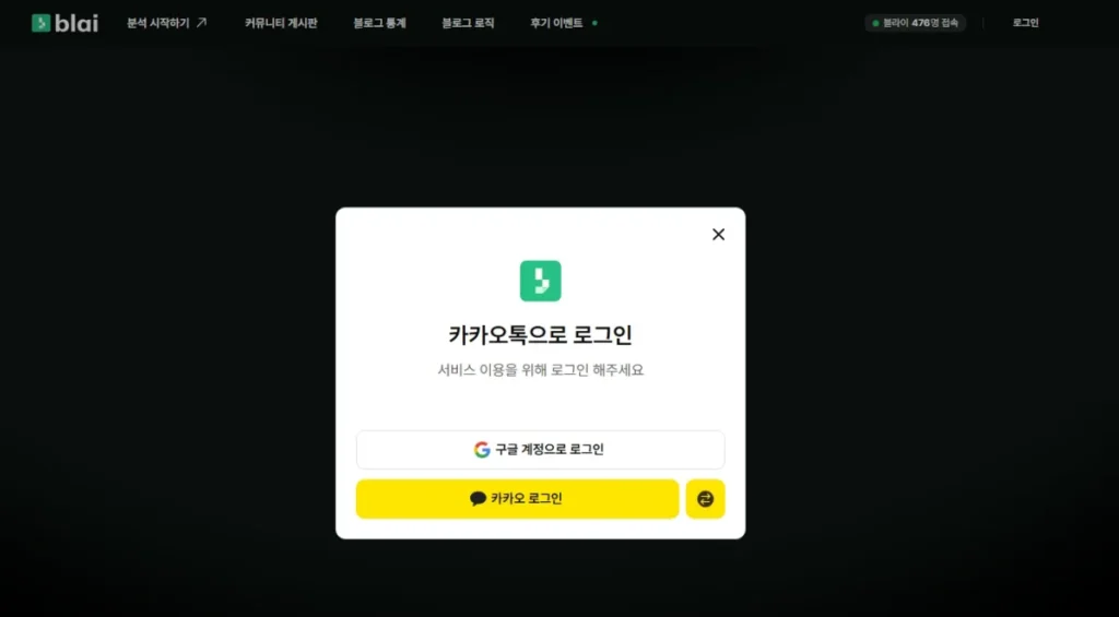 네이버 블로그 분석 사이트 블라이 사용법, 무료 기능과 유료 가격 정리 3 블라이 가입방법 구글 카카오 계정 로그인 화면