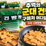 추억의 군대 건빵 구매처와 가격 및 구매방법을 소개하는 밀건빵 썸네일
