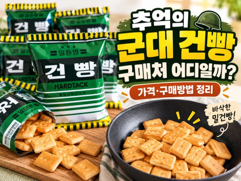 추억의 군대 건빵 구매처와 가격 및 구매방법을 소개하는 밀건빵 썸네일